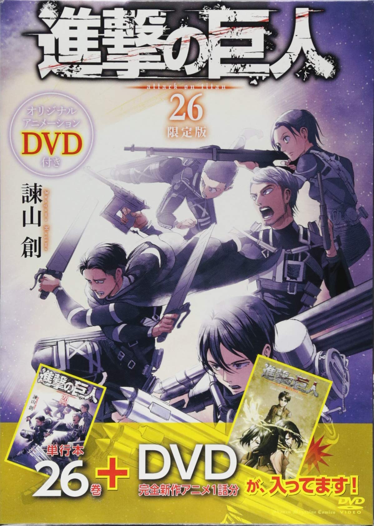 Атака титанов Ограниченное издание с DVD Персонажи (Том 26) (Права Kodansha)
