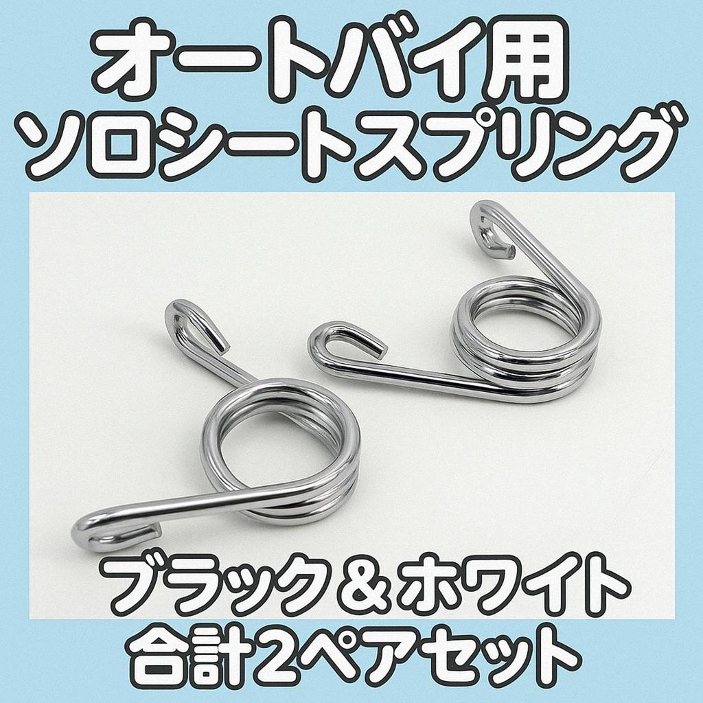 Pure Seek Solo Seat Spring for Motorcycles, Spring Seat, Opening Width: Approx. 2.4 inches