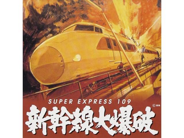 

[CD] SUPER EXPRESS 109 Nomal Edition VPCD-81174 75 Japanese Movie Soundtrack