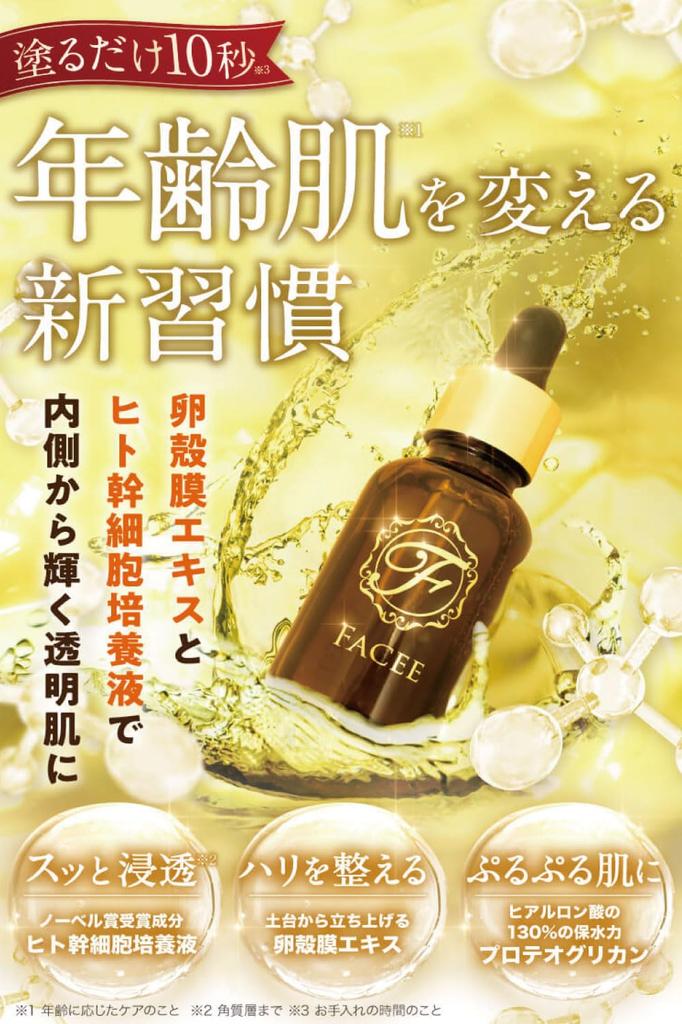 FACEE Liquid Serum Plus Introductory Achieve the radiant skin always dreamed Contains human stem cells and eggshell membrane Hypoallergenic and Boost