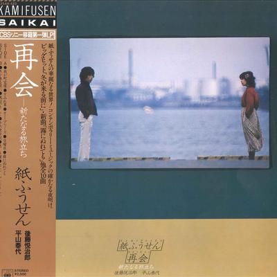 LP Record KAMIFUSEN - Saikai Aratanaru Tabidachi 25AH420 CBS SONY 1978 Japan Obi Japanese Pop/Rock Used