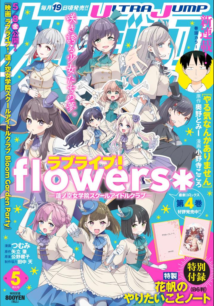 ULTRA JUMP May 2026 cover- LOVE LIVE FLOWERS Japanese Manga Magazine from Japan