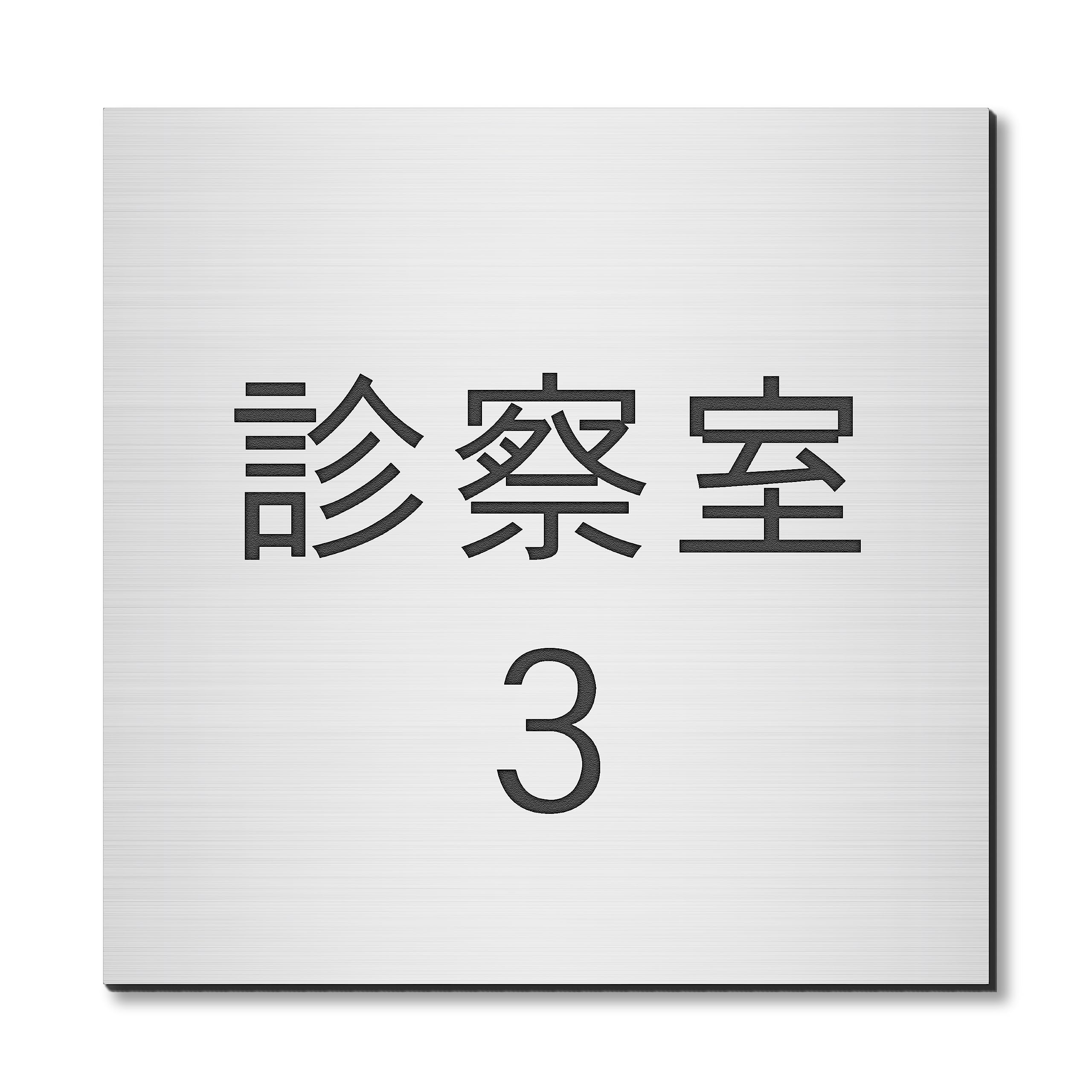 

Katachi Lab Room Name Plate, Examination Room 3, Square, Stainless Steel Look, Silver, Door Plate, Sticker Type, Made in Japan