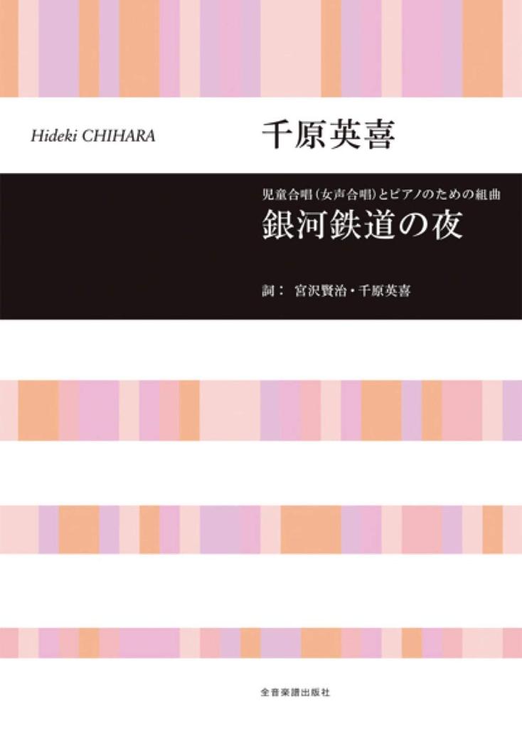 Hideki Chihara: Night On the Galactic Railroad Suite for Children's Choir (Female Choir) and Piano
