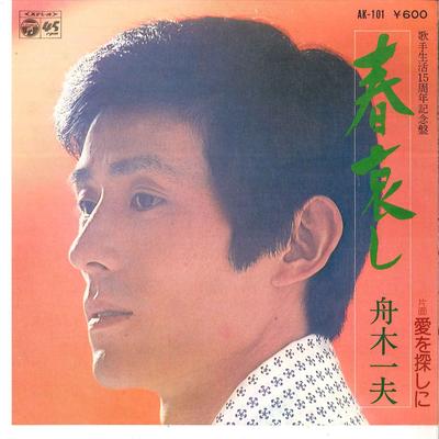 7inch Record KAZUO FUNAKI  Haru Kanashi  Ai Wo Sagashini AK101 COLUMBIA 1977 Japan Japanese EnkaTraditional Used
