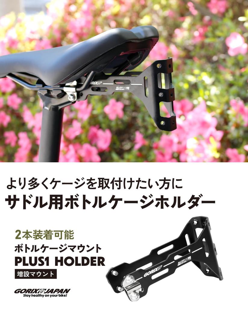 GORIX Saddle Bottle Cage Bicycle Saddle Bottle Cage Mount Holder Adapter Bottle Holder for Road Cross [Add-on Holder] Bikes, MTBs, Bikes, Etc. (PLUS1)