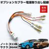 Nissan Notebook E13 E-POWER/Sakura B6AW R4/6 - Optional Coupler, Power Removal Harness 4 Lines