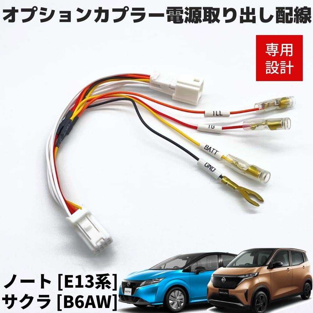 Nissan Notebook E13 E-POWER/Sakura B6AW R4/6 - Optional Coupler, Power Removal Harness 4 Lines