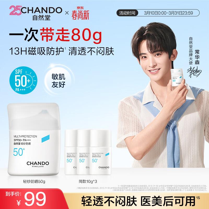 CHANDO Light Veil Multi-Dimensional Sunscreen Lotion SPF50+ PA+++