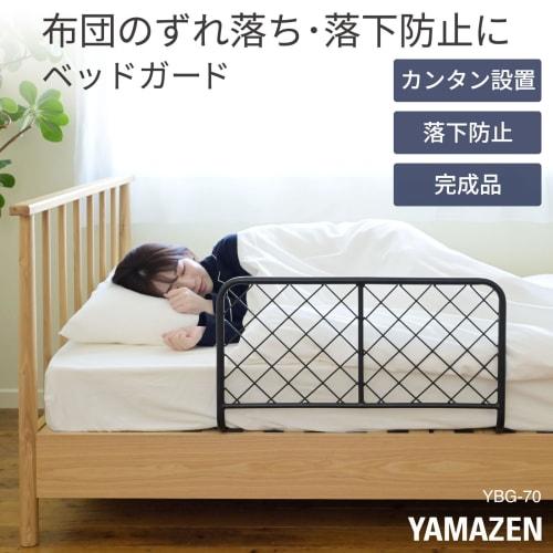 YAMAZEN Bed Guard for Adults, Prevents Bedding from Falling and Slipping, Easy Installation, 70cm Wide X 38.5cm Deep X 40.5cm High, Fully Assembled, M