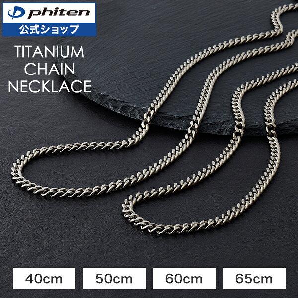 

Phiten Titanium Chain Necklace Pure Mens Wearable Rust-resistant Metal Allergy Compatible