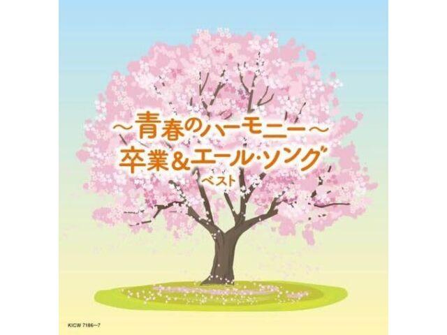 

[CD] Seishun no Harmony Sotsugyo & Yale Song Best Nomal Edition KICW-7186 NEW
