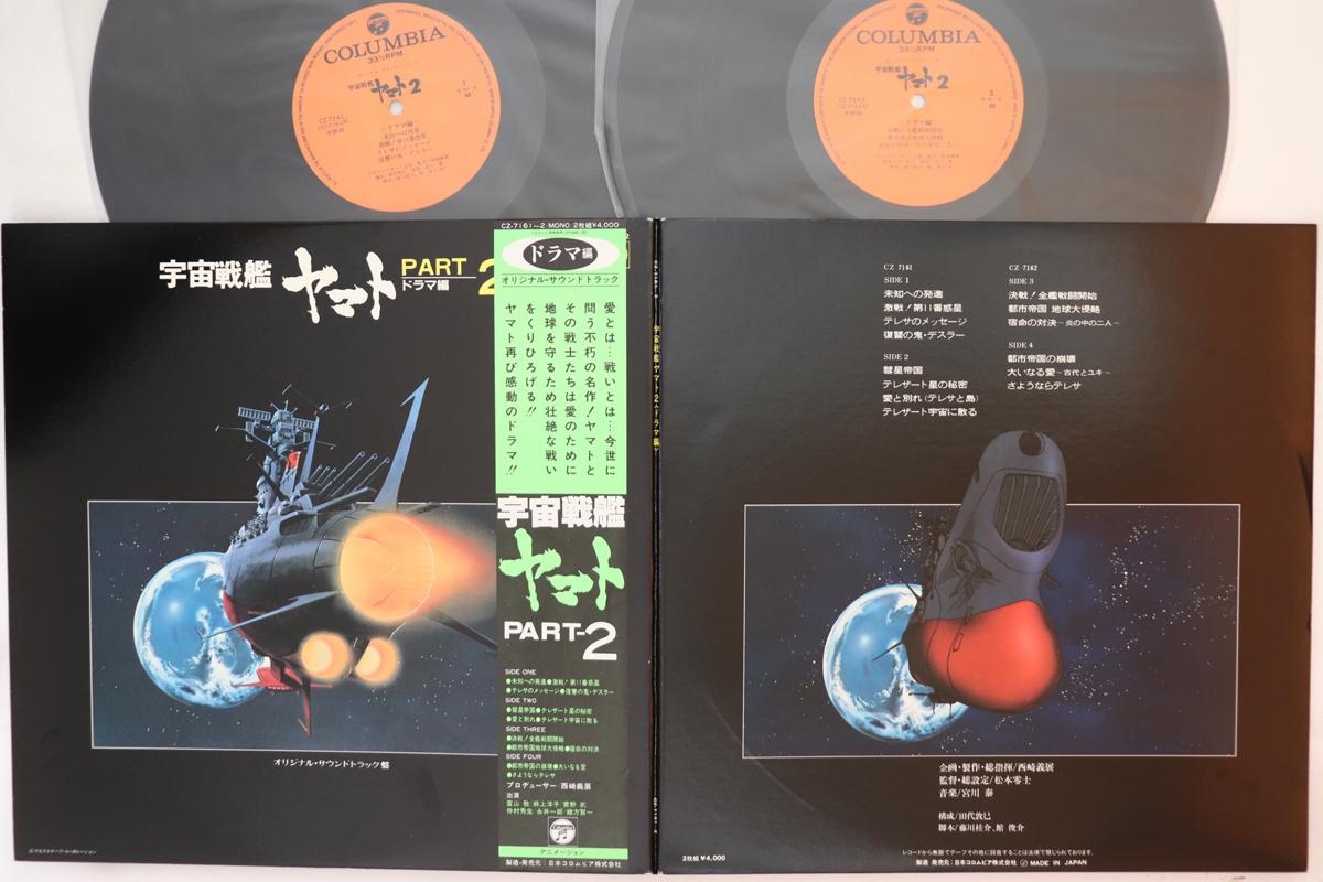 

LP Record ANIME, TAI MIYAGAWA - Uchusenkan Yamato 2 Drama hen CZ71612 Columbia 1981 Japan Obi Anime/Game Used