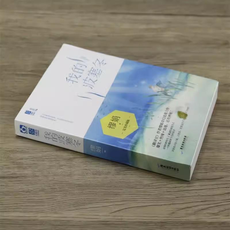 My Poseidon Wo De Bo Sai Dong Original Novel Zhang Yunlong and Li Kaixin  Urban Fantasy Romance Fiction Book