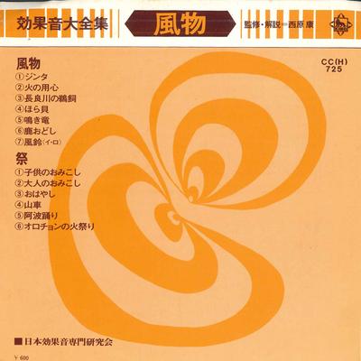 7inch Record JAPAN SOUND EFFECT RESEARCH SOCIETY - Koukaon Daizenshu Fuubutsu CCH725 KING 1975 Japan Japanese Others Used