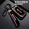 Zinc Alloy Sport Style Car Remote Key Fob Case Cover Protector Holder Shell Bag For Skoda Octavia A7 Auto Keychain Accessories EH4