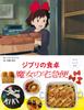 Children's Cooking Picture Book Ghibli's Table - Kiki's Delivery Service (Japanese Edition)