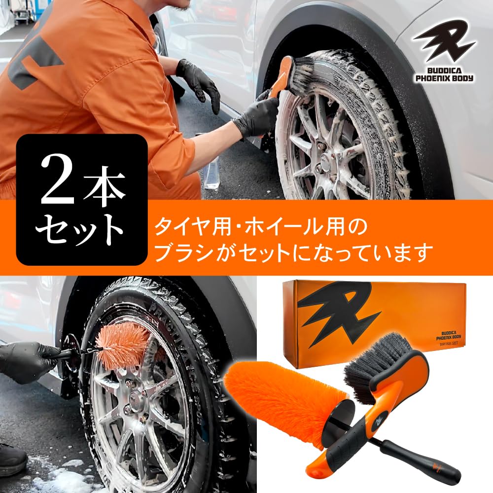 BUDDICA PHOENIX BODY Phoenix Wheel Brush beauty from the ground BUDDICA Car Wash Wheel Detailing Set "Revive up."