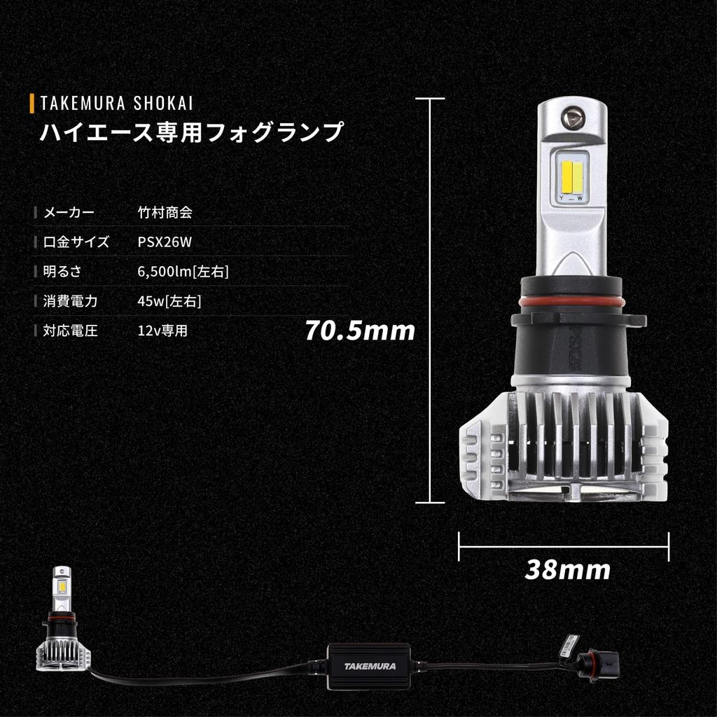 PSX26W LED Fog Lights for Toyota Vehicle Inspection Left and Right Set Takenous_Plus Hiace, Two-Color Switching, Yellow/White, 6,500lm, Compliant,