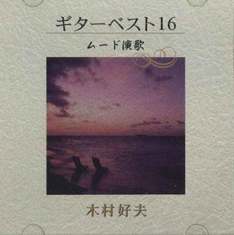 

CD YOSHIO KIMURA - Guitar Best 16 Mood Enka APC7 PONY CANYON Japan Obi Japanese Enka Used