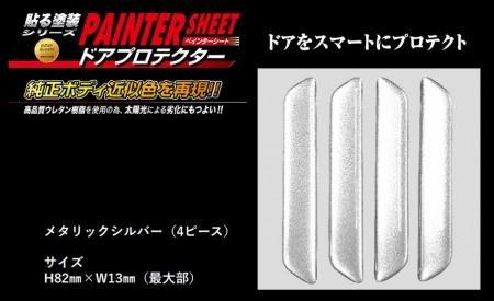 

HASEPRO PSDP-1S Painter Seat [Door Protector] (4 Piece Set) Metallic Silver H81mm x W13mm серебряный