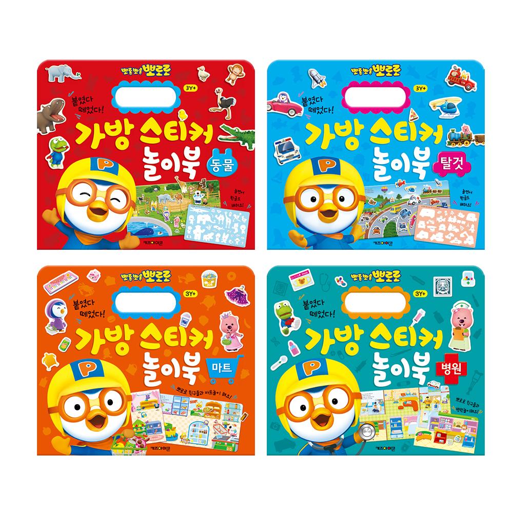 [pororomall] NEW Pororo Carry Bag Sticker Playbook 4-in-1 Set (Animals, Vehicles, Mart, Hospital)