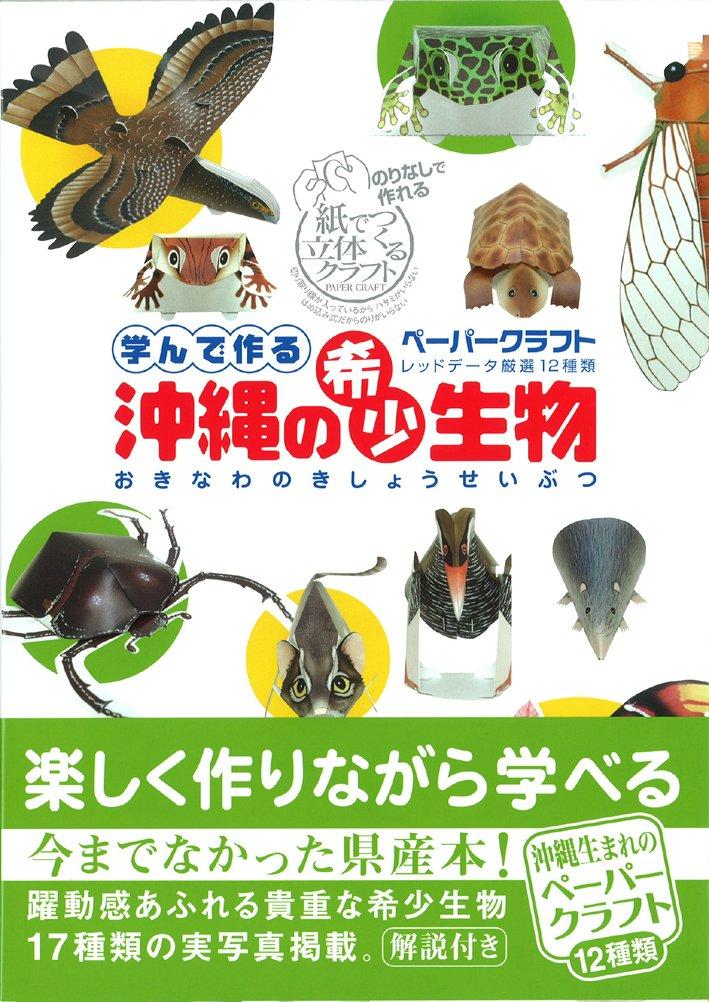 

Rare Learn and Make Paper Crafts with 12 Red Creatures Okinawa s Creatures Data-Selected