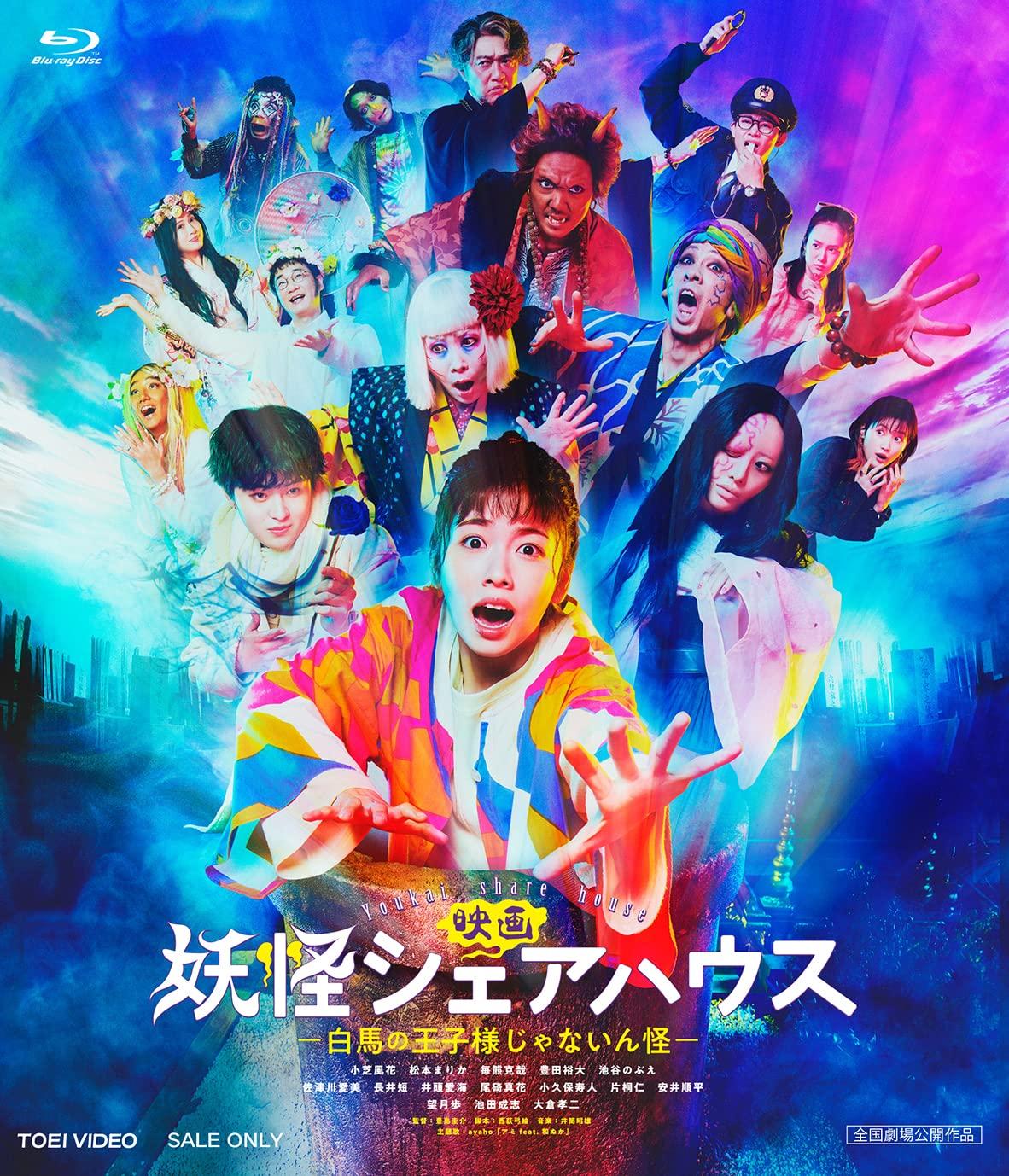 

Movie Yokai Share House The Hakuba Prince is not a monster visual sheet - - (A4 included) [Blu-ray]