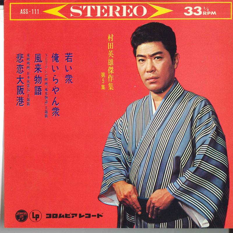 

7inch Record HIDEO MURATA - Muratahideo kessaku shu dai 5 shu ASS111 COLUMBIA 1965 Japan Japanese Enka Used