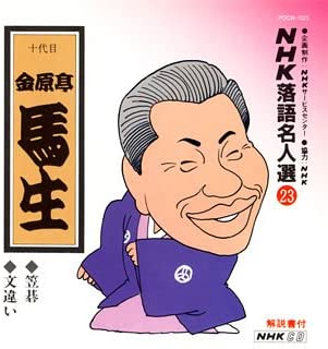 

CD BASHO KINGENTEI [10TH GENERATION] - NHK rakugo meijin sen(23) Ju daime POCN1023 Japan Japanese Comedy/Spoken Word Used