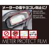 KITACO Meter Protection Film GSX-R125 GSX-S125 000-2440000 Clear
