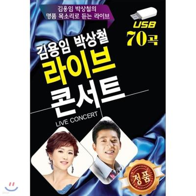 [USB Album] Kim Yong-im Park Sang-cheol Live Concert 70 Songs