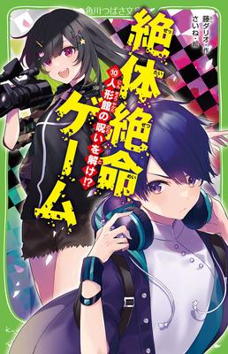 Desperate Game Break the Curse of the Doll Tsubasa 10 House!? (Kadokawa Bunko)