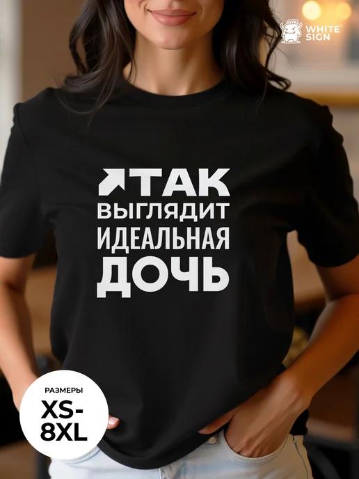 Oversized T-shirt: This Is What the Perfect Daughter Looks Like L