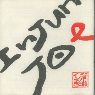 

CD INJUNJOE InjeonJoe AR0007 ALINNOS Japan Japanese PopRock Used