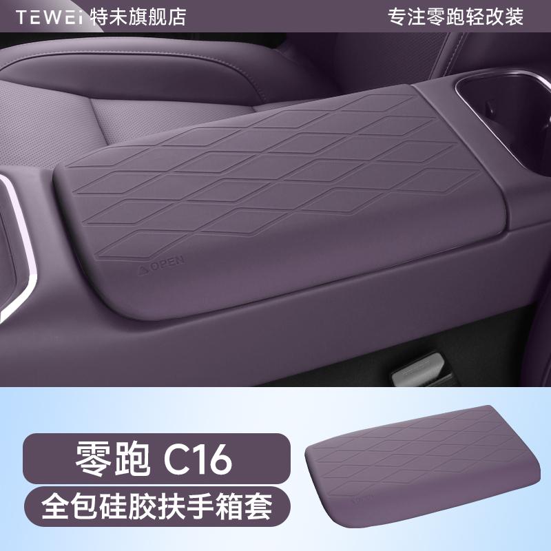 For Leapmotor C16/C10 Car Interior Decoration Modification Armrest Box Protective Cover Silicone Full Wrap Central