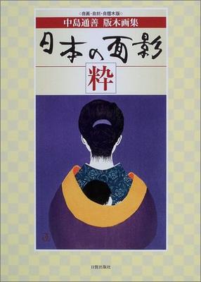 The Best of Japanese Culture: Tsuyoshi Nakajima's Woodblock Prints, Hand-drawn, Hand-engraved, Hand-printed Woodblock Prints