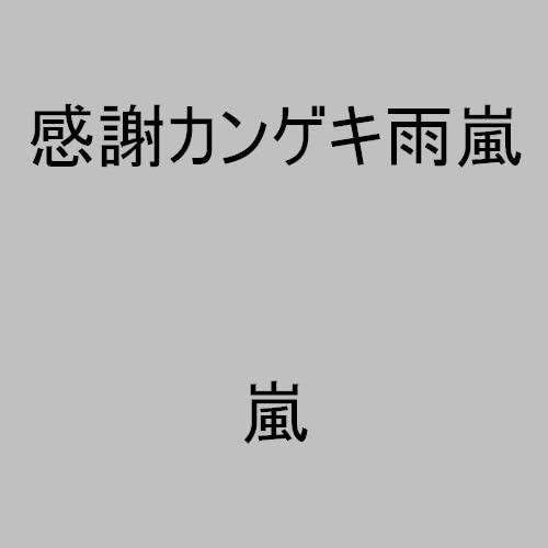 

CD ARASHI - Kanshakangekiamearashi PCCJ00003 Япония Японская поп-звезда Б/У
