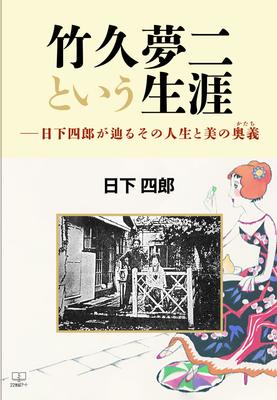 Das Leben von Takehisa Yumeji: Shiro Kusaka zeichnet sein Leben und die Geheimnisse der Schönheit nach.