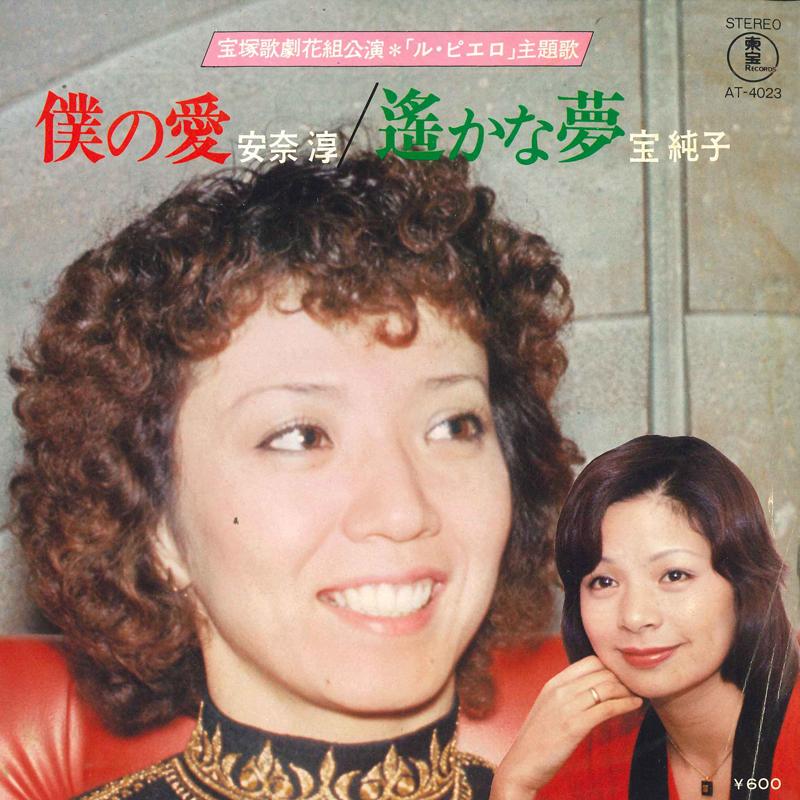 7inch Record JUN ANNA / JUNKO TAKARA - my love / distant dream AT4023 TOHO Japan Pop Used
