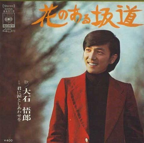 

7inch Record GORO OISHI - Slope with flowers / Sending you te SONA86210 CBS SONY Japan Japanese Pop/Rock Used