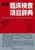 Latest Clinical Laboratory Test Item Dictionary
