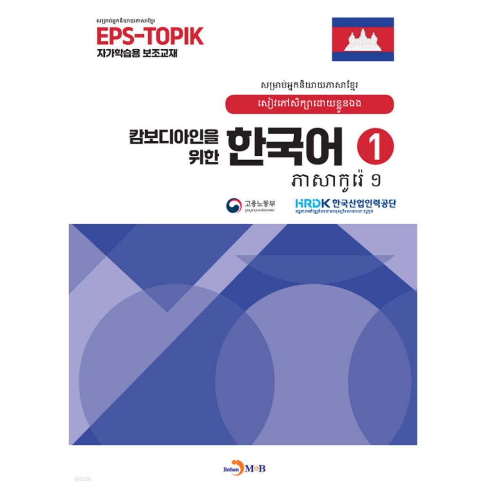 

Jinhan MB Корейский для камбоджийцев 1