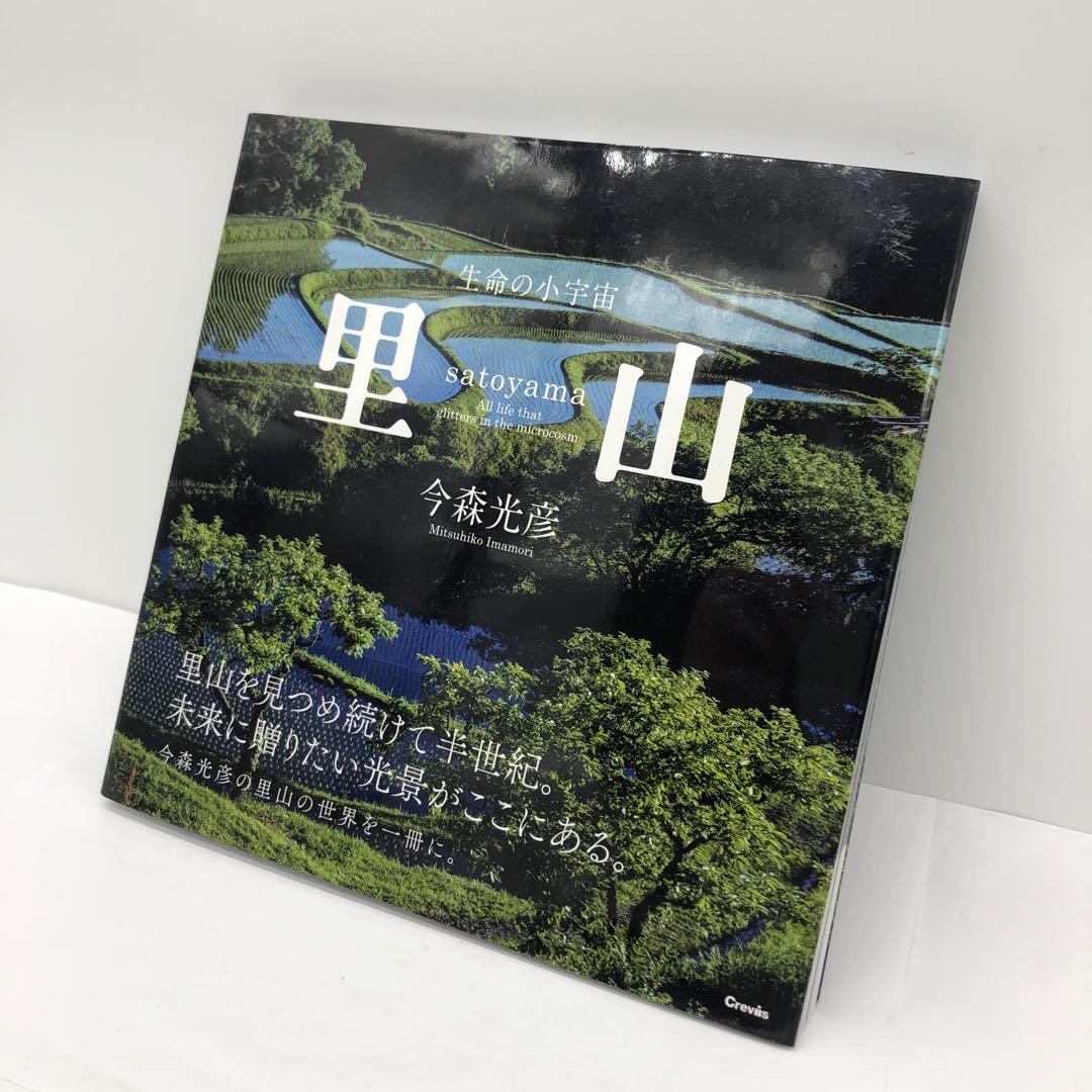 

[USED] 25 Satoyama - Microcosm of life -