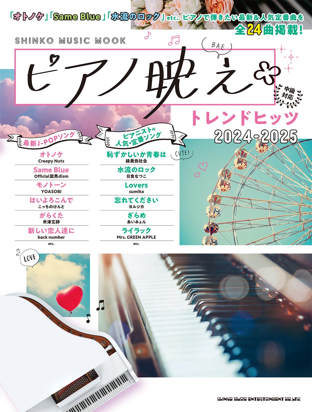 

Hits MUSIC Piano-worthy Trend 2024-2025 (SHINKO MOOK)