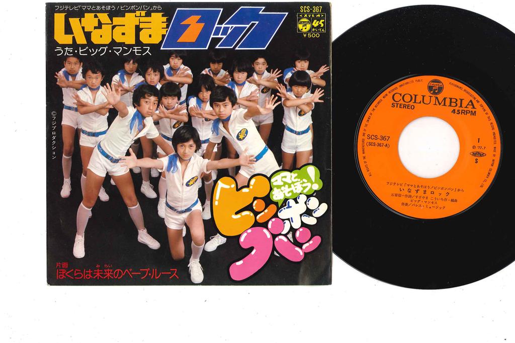 7inch Record BIG MAMMOTH - Inazuma Rock / Bokura Wa Mirai No B SCS367 COLUMBIA 1977 Japan Children's Used