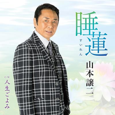 CD JOJI YAMAMOTO - Suiren  TECA22053 Japonsko ObiJaponská Enka Použité