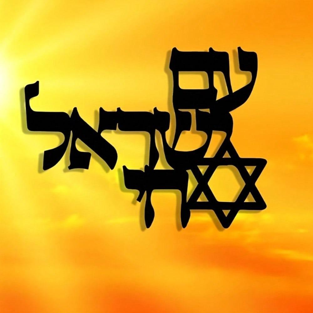 Jewish Metal Wall Art Hebrew Letter Vintage Judaica Decor Iron Craftsmanship Gift