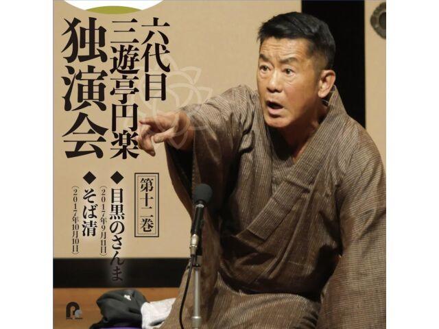 

CD Rokudaime Sanyutei Enraku Dokuenkai Vol.12 Meguro no Sanma/Sobasei PCCG-2312