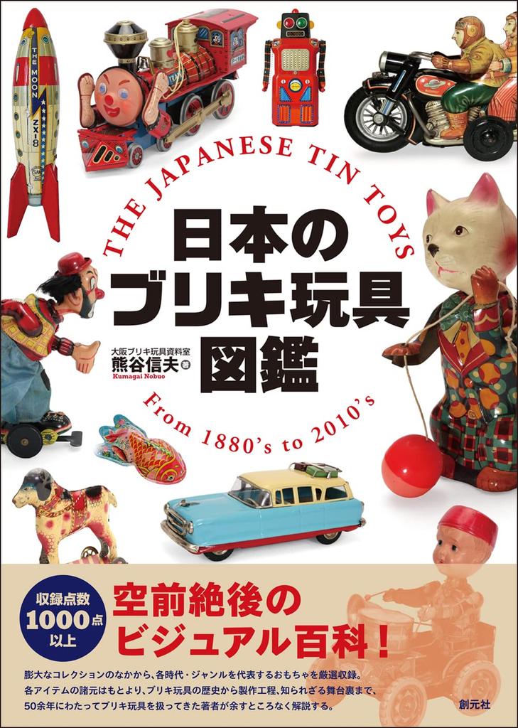 Illustrated Guide To Japanese Tin Toys